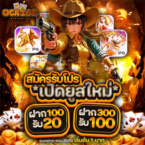 oca168 สมัครสมาชิก