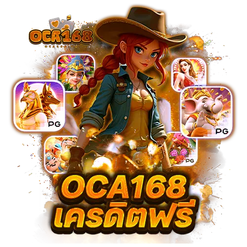 oca168 เครดิตฟรี
