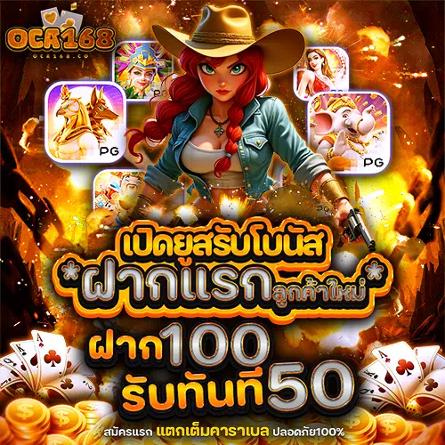 oca168 โปรโมชั่น